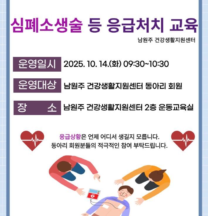 심폐소생술 등 응급처치 교육 안내문