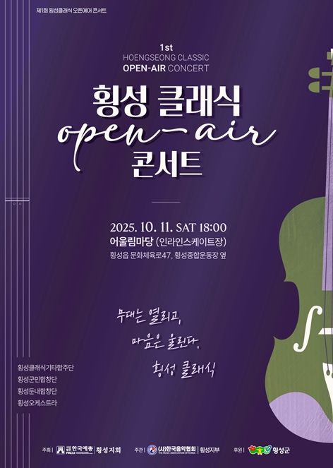 제1회 횡성 클래식 오픈에어 콘서트 개최