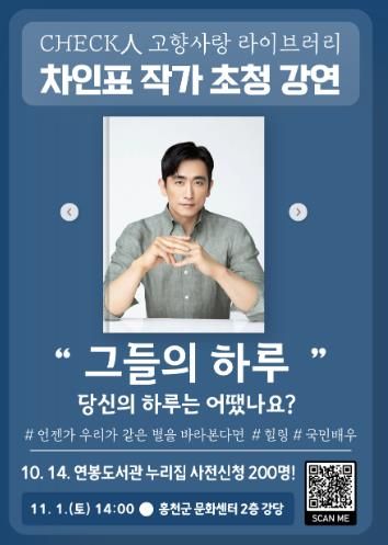 체크인 고향사랑 라이브러리,'차인표 작가 초청 강연'개최