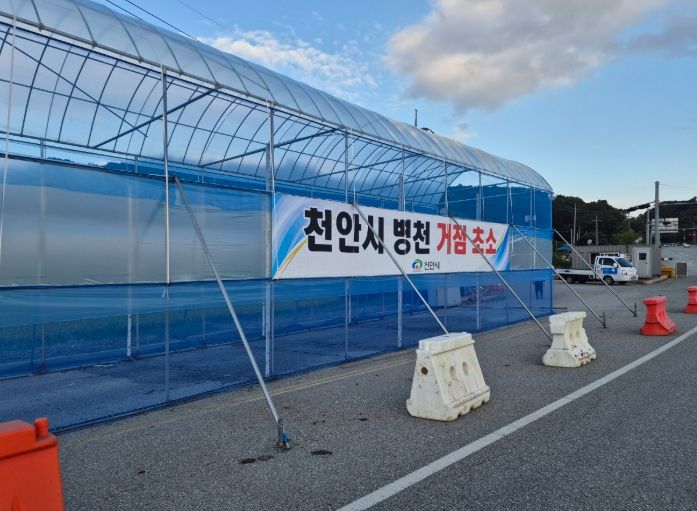1. 천안시 병천 거점소독시설 전경.