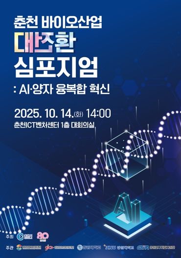 춘천, AI‧양자와 만나는 바이오산업 대전환