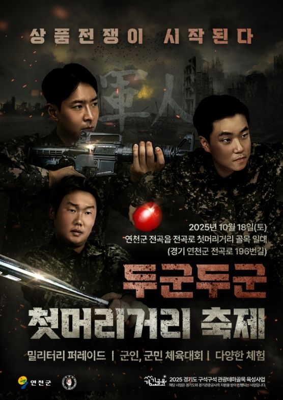 연천 두군두군 첫머리거리 축제 메인 포스터