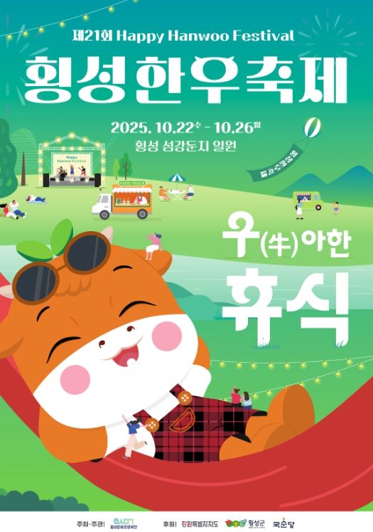 횡성에서 즐거움과 힐링의 축제!