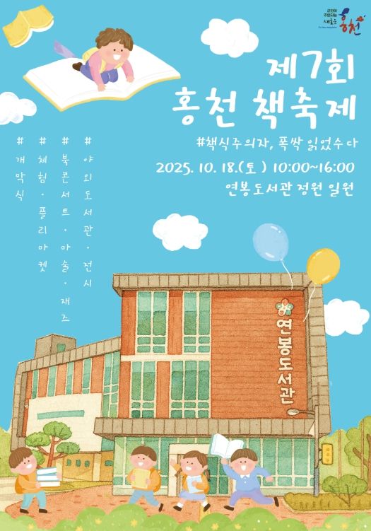 홍천군립도서관, 제7회 홍천 책축제
