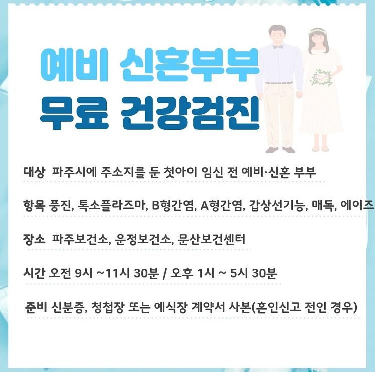 파주시, 예비 신혼부부 대상 임신 전 검사 7종 무료 제공