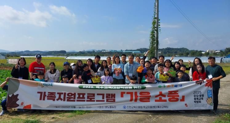 진천교육지원청, 특수교육대상학생 가족지원프로그램 ‘가을 소풍’성공적 개최