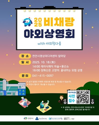 1. 천안문화재단 ‘2025 비채랑 야외상영회’ 홍보문