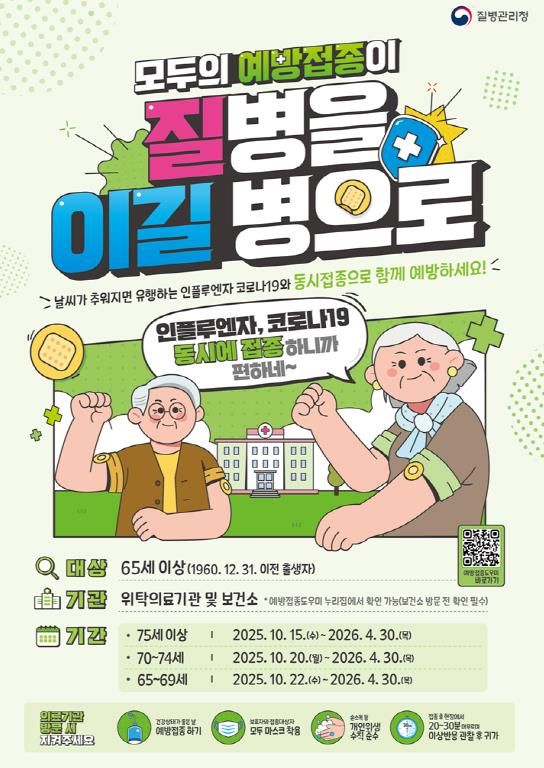 의정부시, 65세 이상 독감·코로나19 예방접종 실시
