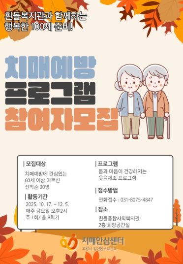 치매예방 프로그램‘기억안심, 웃음활짝’참가자 모집 안내문