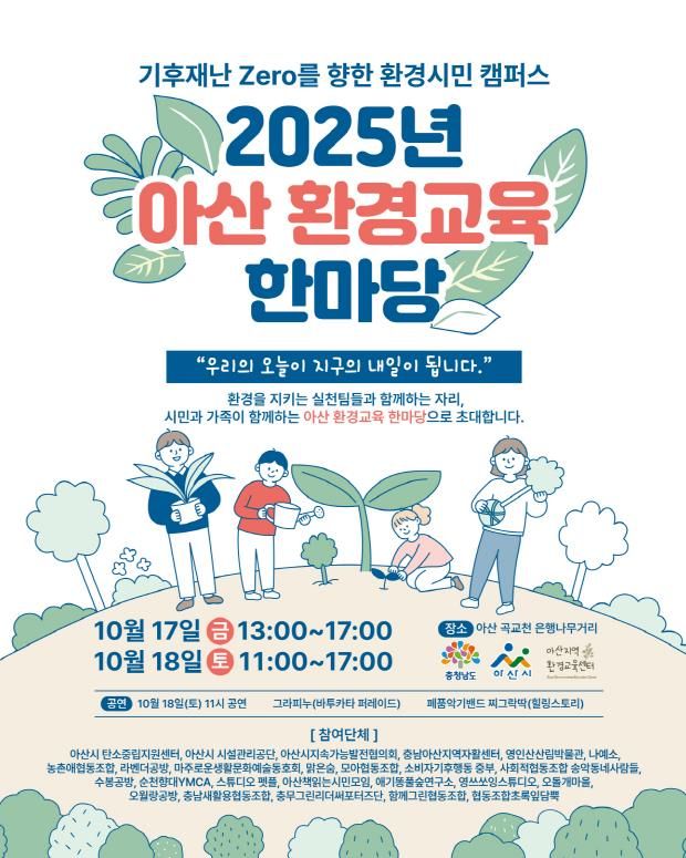 2025년 아산시 환경교육 한마당 포스터