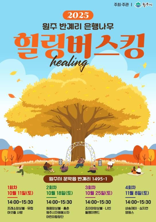 힐링 버스킹 안내문