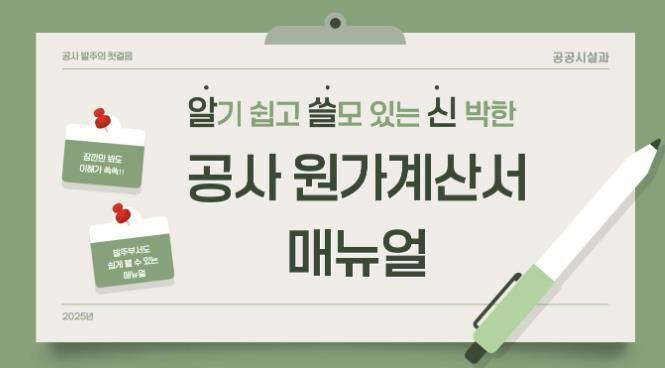 청주시, ‘알기 쉬운 공사 원가계산서’ 매뉴얼 제작‧배포