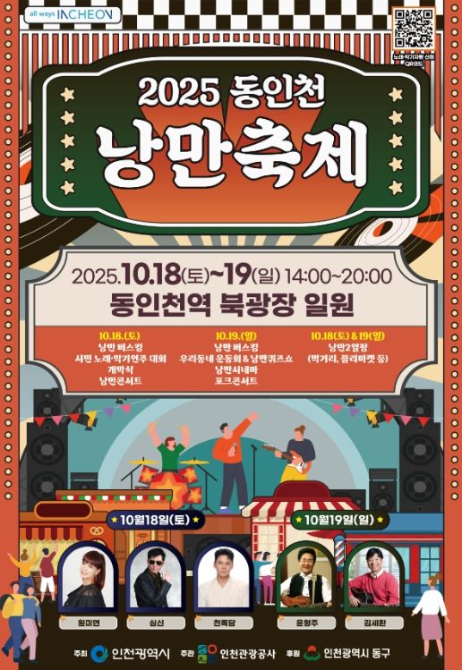 2025 동인천 낭만축제 포스터
