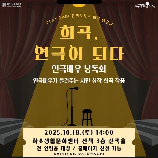 제천문화재단, 시민 창작 희곡으로 낭독회 선보인다