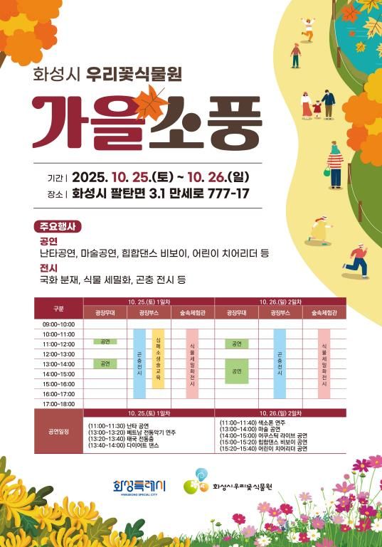 화성특례시 우리꽃식물원 가을소풍 안내 포스터