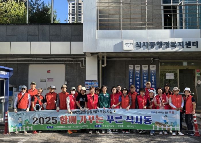 고양시 식사동, 주민과 함께 가꾸는 쾌적한 마을