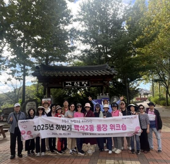 고양시 백석2동, 통장협의회 워크숍 실시