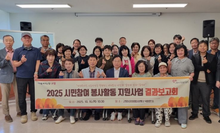 고양시자원봉사센터, ‘2025 시민참여 봉사활동 지원사업 결과보고회’개최