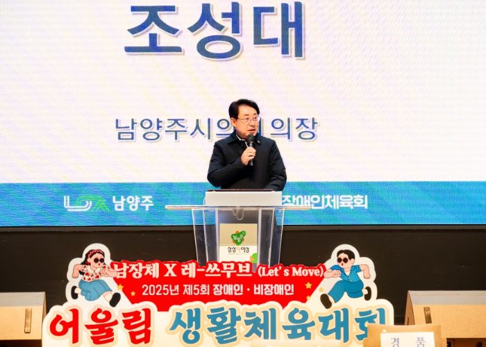 남양주시의회, 제5회 장애인/비장애인 어울림생활체육대회 참석