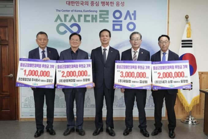 음성군 지역 기업체, 군 장애인체육회에 후원금 기탁