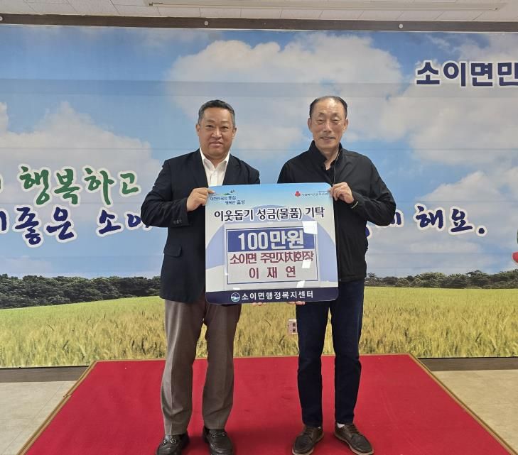 이재연 소이면 주민자치회장, 음성군 애향상 시상금 소이면에 기탁