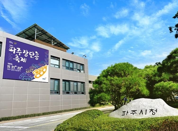 파주시청
