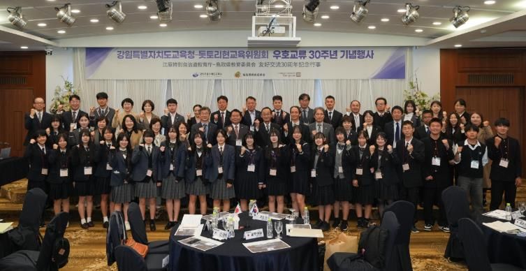 강원특별자치도교육청, 돗토리현 교육위원회와 우호교류 30주년 기념행사 개최