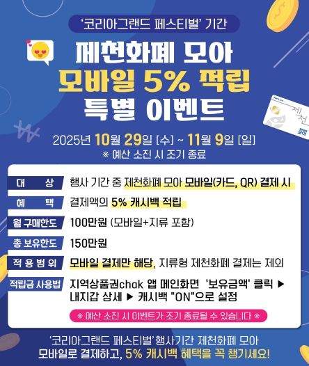 제천화폐 모아 모바일 5_ 적립 특별할인 이벤트