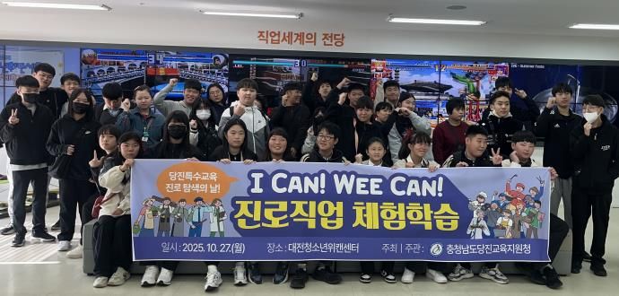 당진교육지원청, 2025 당진 특수교육대상학생 진로·직업 체험학습 실시