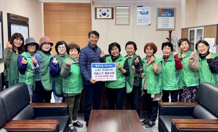 오성면 새마을부녀회, 취약계층의 ‘따뜻한 겨울나기’ 물품 지원