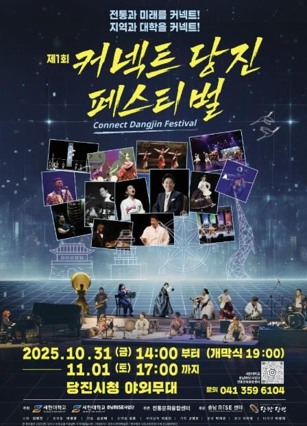 제1회 커넥트당진 페스티벌 홍보 포스터