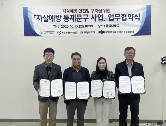 동두천시정신건강복지센터 부설 자살예방센터, 자살예방 통제문구 사업 업무협약 체결