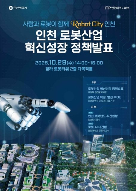 인천시,‘로봇 시티 인천’비전 선포