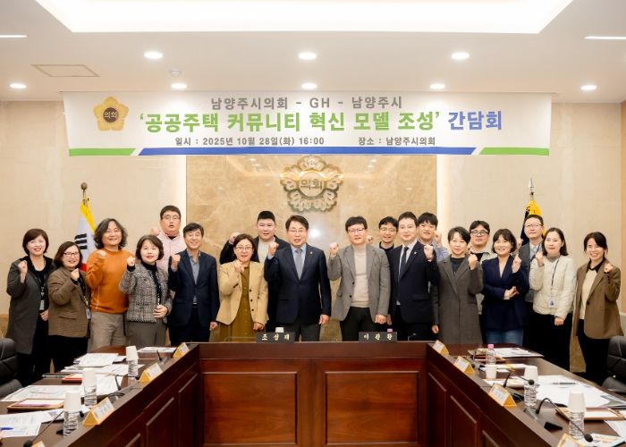 남양주시의회,‘공공주택 커뮤니티 혁신 모델 조성’간담회