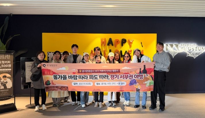 경기관광공사, 끼투어기자단 ‘경기 서부권 광역시티투어’ 팸투어 진행