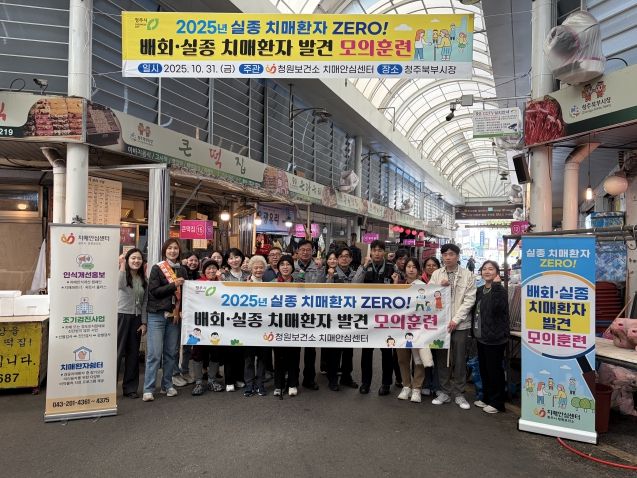 청주시 청원보건소, 북부시장서 치매환자 발견 모의훈련 개최