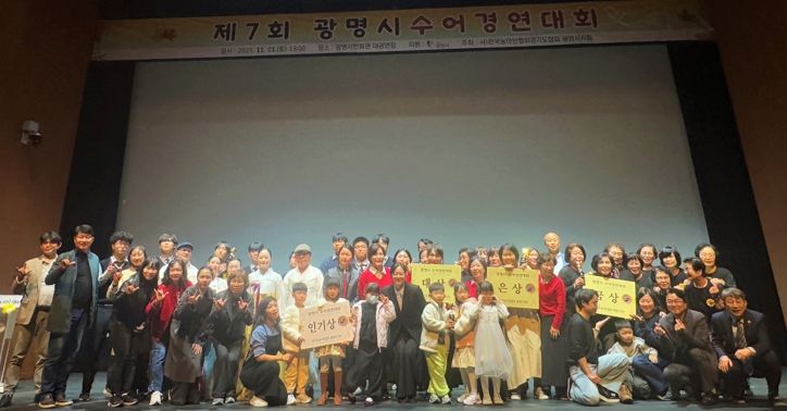 지난 1일 광명시민회관 대공연장에서 열린 ‘제7회 광명시 수어경연대회’ 수상자들이 기념사진을 촬영하고 있다.