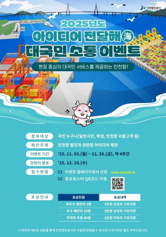 2025년 아이디어 전달해(海) 홍보 포스터 / 사진제공 = 인천항만공사