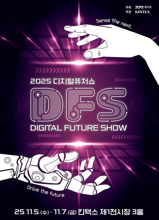 2025 디지털 퓨쳐쇼_키비주얼