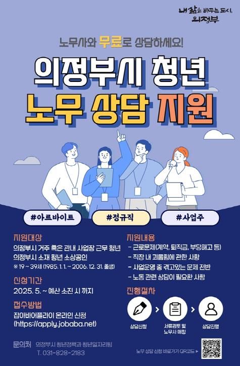 의정부시, 찾아가는 청년 노무상담 운영