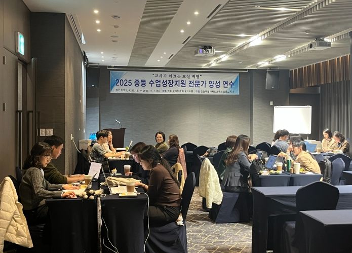 2025 중등 수업성장지원 전문가 양성 연수