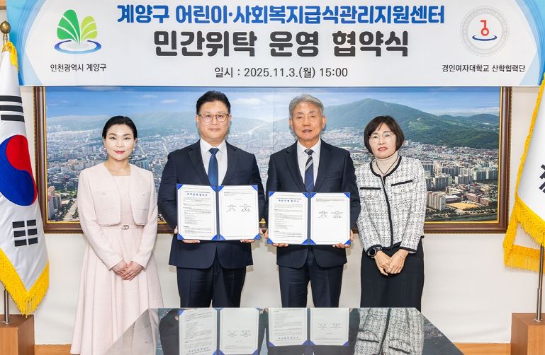 계양구, 경인여대 산학협력단과 ‘어린이·사회복지급식관리지원센터 위탁운영 협약’ 체결