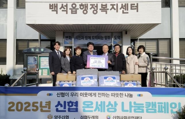 양주신협·양주신협두레회, 백석읍에 이불 18채와 라면 20상자 기부