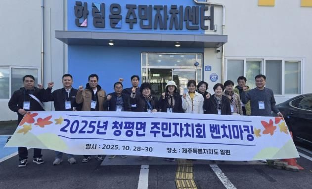 가평군 청평면주민자치회, 벤치마킹‧역량강화 워크숍