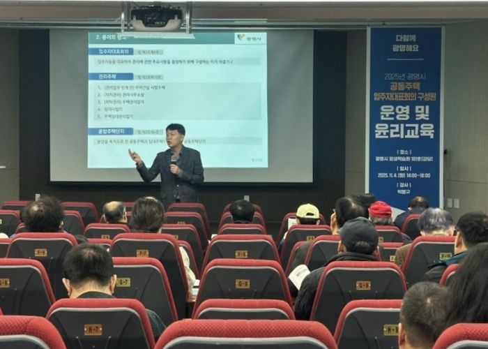 지난 4일 광명시평생학습원에서 공동주택 입주자대표회의 구성원을 대상으로 '입주자대표회의 운영과 윤리 교육'이 진행되고 있다.