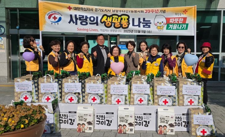 남양주시 다산2동 적십자봉사회, 취약계층에게 39주년 기념 사랑의 생필품 꾸러미 나눔
