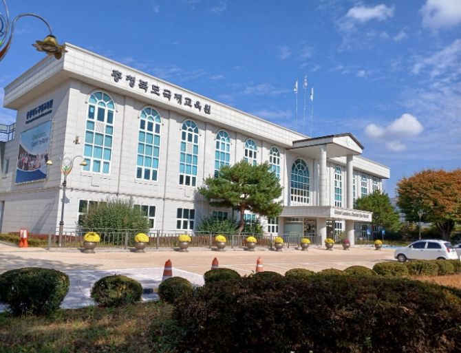 충북교육청 국제교육원