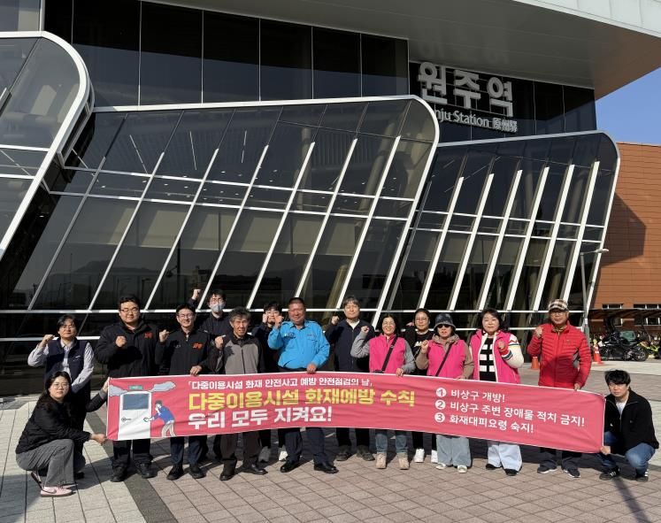 원주시, 11월 안전점검의 날 맞아 '다중이용시설 화재 예방' 캠페인 전개