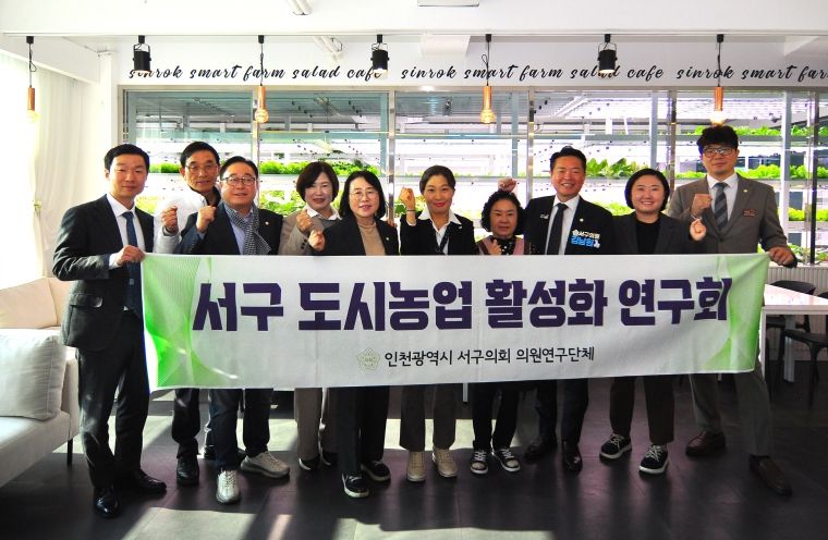 구의회 의원연구단체 ‘서구 도시농업 활성화 연구회’가 제13차 우수사례 비교 시찰을 마치고 신록영농조합 관계자와 기념 촬영을 하고 있다.