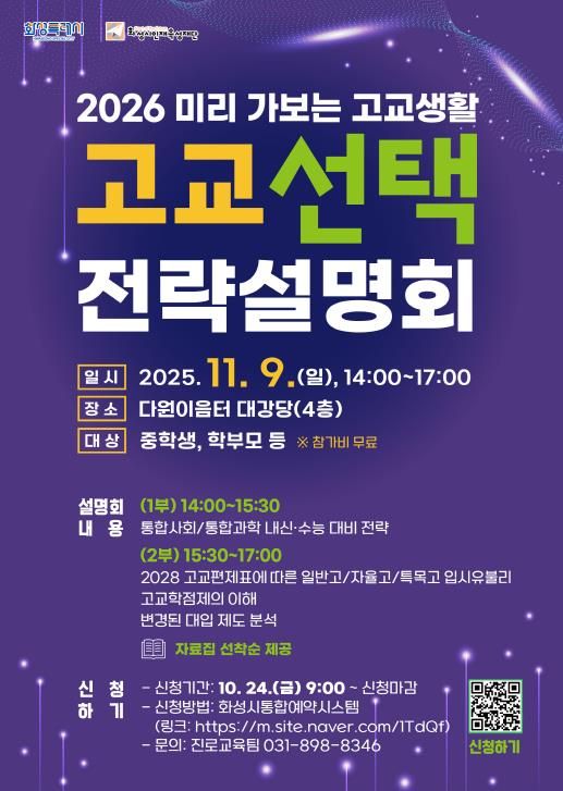 화성시인재육성재단 고교 선택 전략설명회 포스터